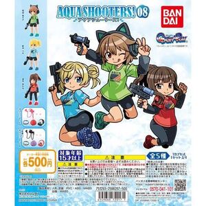 【新品未開封】AQUA SHOOTERS! 08弾 全５種セット 和田あずき 望月あかね 野中りか オプションセット A B アクアシューターズ ガシャポン