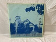 ★W295★ LP レコード ヨゼフ学園 小学校 昭和55年度 音楽科学習発表_画像1