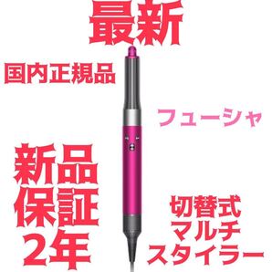 新品 国内正規品 Dyson ダイソン エアラップ マルチスタイラー