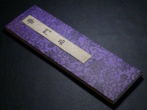 ▲60G821▲近江商人塚本源三郎・普門品・古書/木版刷り