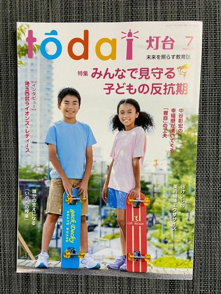 雑誌　todai 灯台 2022年　7月号