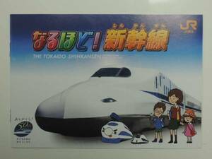 ■非売品・未使用 なるほど!新幹線2子供用解説本 JR東海-N700A系