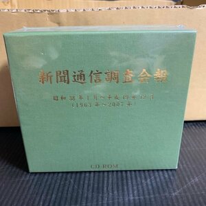 【未開封】 新聞通信調査会報 昭和38年1月～平成19年12月 （ 1963年～2007年 ) CD-ROM 　管理wdv9