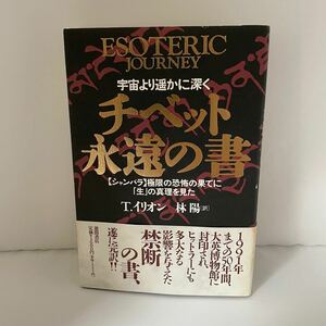 チベット永遠の書 : 宇宙より遥かに深く 極限の恐怖の果てに「生…