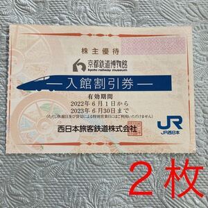 ●京都鉄道博物館　入館割引券×2枚　JR西日本 （冊子なし）