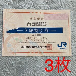 ★京都鉄道博物館　入館割引券×3枚　JR西日本 （冊子なし）