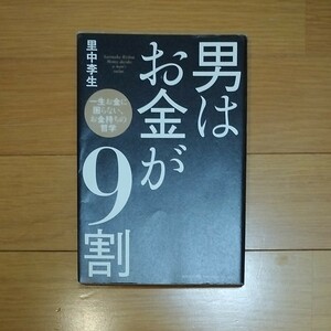 男はお金が９割　一生お金に困らない、お金持ちの哲学 里中李生／著