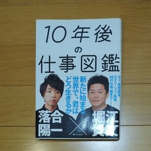 １０年後の仕事図鑑　新たに始まる世界で、君はどう生きるか 落合陽一／著　堀江貴文／著