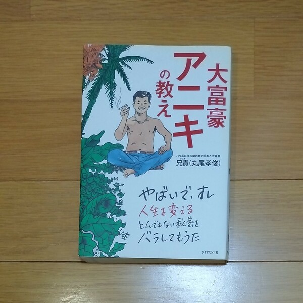 大富豪アニキの教え 兄貴（丸尾孝俊）／著