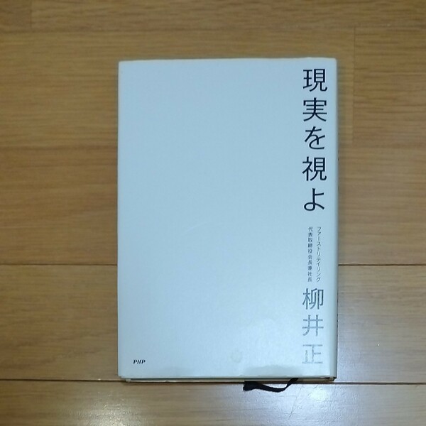 現実を視よ 柳井正／著