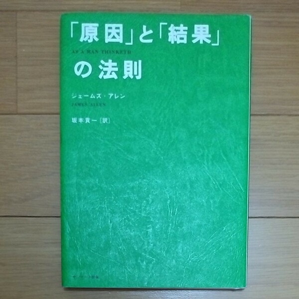 「原因」と「結果」の法則 ジェームズ・アレン／著　坂本貢一／訳