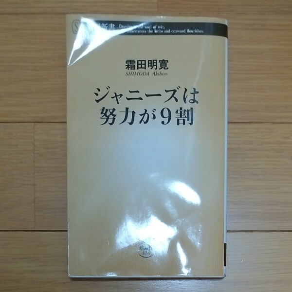 ジャニーズは努力が９割 （新潮新書　８２４） 霜田明寛／著