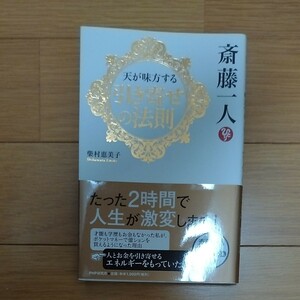 斎藤一人天が味方する引き寄せの法則 柴村恵美子／著