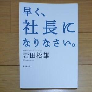 早く、社長になりなさい。 岩田松雄/著