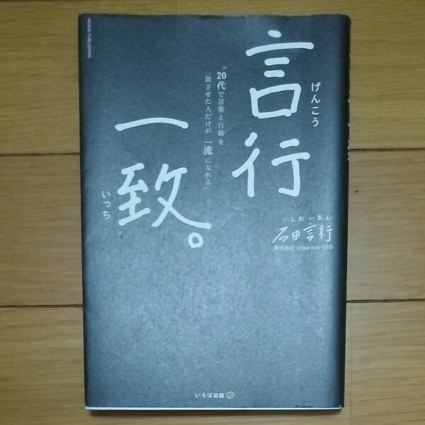 言行一致。　２５歳。平成起業家の激戦記 石田言行／著