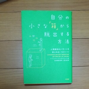 自分の小さな「箱」から脱出する方法 人間関係のパターンを変えれば、うまくいく! アービンジャー/著 金森重樹/監修 富永星/訳