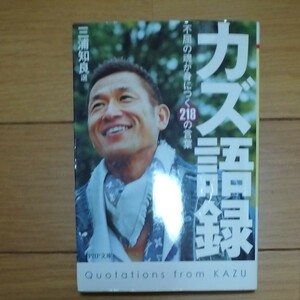 カズ語録　不屈の魂が身につく２１８の言葉 （ＰＨＰ文庫　み４３－１） 三浦知良／選