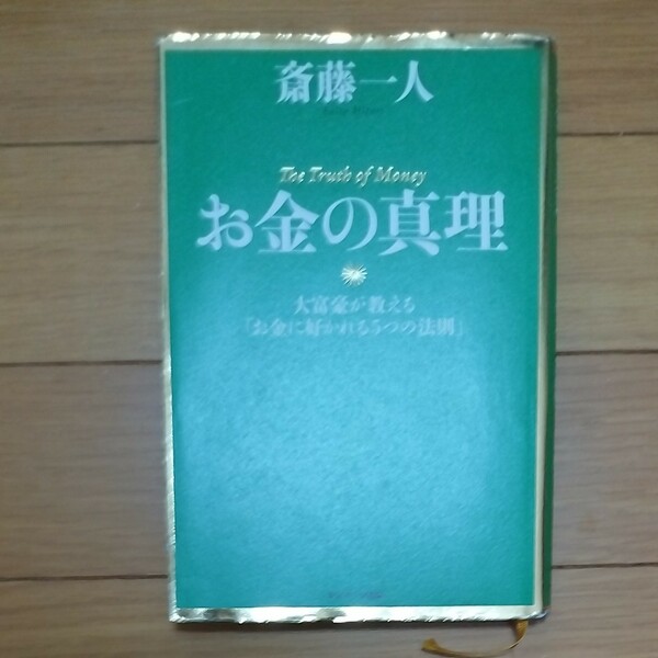 お金の真理　大富豪が教える「お金に好かれる５つの法則」 斎藤一人／著