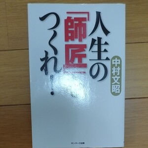 人生の「師匠」をつくれ! 中村文昭/著