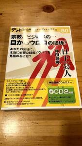 日下公人 神田昌典　対談CD 「宗教とビジネスの目からウロコの関係」ダントツ 企業 マーケティング実践セミナー 社長 経営者 経営 自己啓発