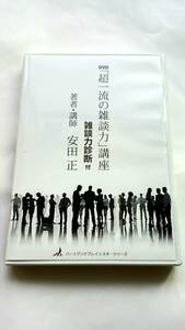 廃盤　安田正　DVD 「超一流の雑談力」講座 実践セミナー 講演 経営者 経営 自己啓発 コミュニケーション ビジネス 自己啓発 就活 能力開発