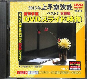 音声多重DVDスライド映像　2015年上半期 演歌ベスト7 女性編　命咲かせて　市川由紀乃　他　全7曲【BA111414】