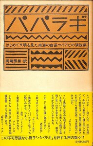 中古☆立風書房☆岡崎照男訳　パパラギーはじめて文明を見た南海の酋長ツイアビの演説集ー【AR071341】