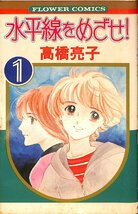 中古☆昭和55年3刷☆高橋亮子　水平線をめざせ！　1巻　フラワーコミックス／小学館【AC072737】_画像1