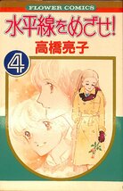 中古☆昭和56年初版☆高橋亮子　水平線をめざせ！　4巻　フラワーコミックス／小学館【AC072740】_画像1