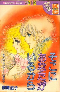 中古☆昭和54年5刷☆前原滋子　そこにあなたがいるから　フレンド／講談社【AC072713】