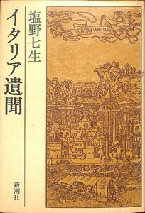 中古☆新潮社☆塩野七生著☆イタリア遺聞　1982年初版【AR071332】