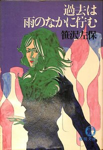 中古☆徳間文庫☆笹沢左保著☆過去は雨のなかに佇む　1982/4刷【AR070418】