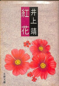 中古☆文春文庫☆井上靖著☆紅花　1980年初版【AR0708135】