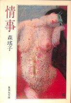 中古☆集英社文庫☆森瑤子著☆情事　昭和57年初版【AR0708118】_画像1