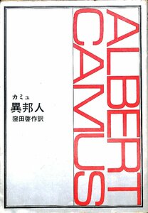 中古☆新潮文庫☆カミュ　異邦人　窪田啓作訳　1971　41刷【AR070802】