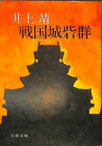 中古☆文春文庫☆井上靖著☆戦国城砦群　1980年初版【AR0708133】