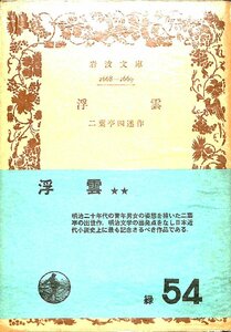 中古★岩波文庫☆二葉亭四迷　浮雲　1970　32刷【AR070843】