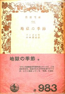 中古☆岩波文庫☆ランポオ作　地獄の季節　1971　18刷【AR070806】