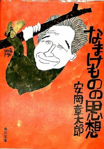 中古☆角川文庫☆安岡章太郎　なまけものの思想　1973初版4版【AR070807】