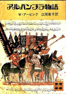 中古☆講談社文庫☆アービング☆アルハンブラ物語　1979年【AR072105】