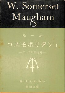 中古☆新潮文庫☆モーム著☆コスモポリタンⅠーモーム短篇集ー　昭和50年18刷【AR070627】