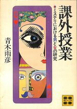 中古☆講談社文庫☆青木雨彦著☆課外授業ーミステリにおける男と女の研究ー　昭和55年初版【AR070427】_画像1