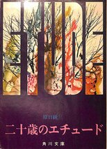 中古☆角川文庫☆原口統三著☆二十歳のエチュード　昭和47年改版8版【AR070645】_画像1