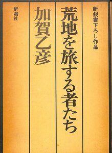 荒地を旅する者たち 加賀乙彦／〔著〕