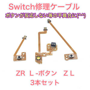 C06匿名配送・修理 Switch 右左用ZR ・ZL・ L ケーブル