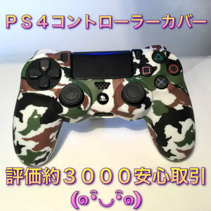 E18匿名配送・PS4　コントローラーカバー　単品　白迷彩