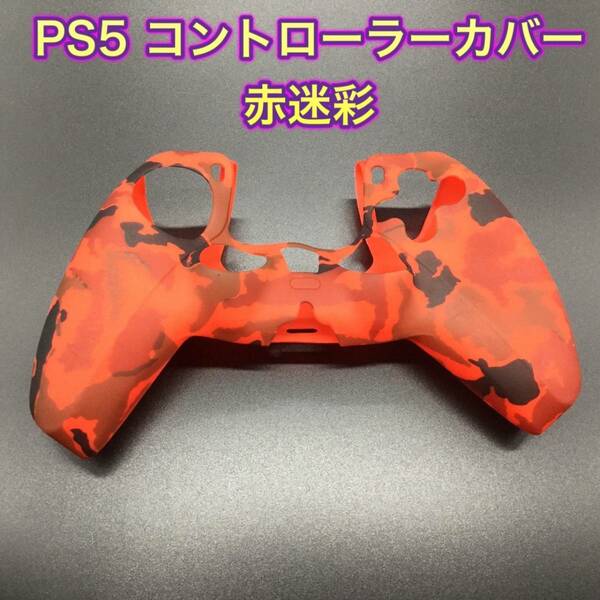 G20匿名配送・単品　PS５コントローラーカバー　赤迷彩柄