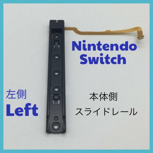 C59匿名配送・switch　修理　左側　L 　本体用スライダー