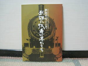 武雄に汽車が走ったころ鉄路 図録◆国鉄 JR 九州 佐世保線 九州鉄道 蒸気機関車 絵はがき 絵図 駅弁 観光 佐賀県 武雄市 郷土史 歴史 資料