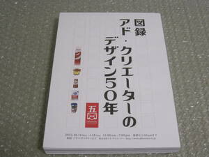 アド・クリエーターのデザイン50年 図録◆グリコ 理研 日清食品 味の素 桃の天然水 食品パッケージ デザイン 企業 写真 歴史 記録 資料